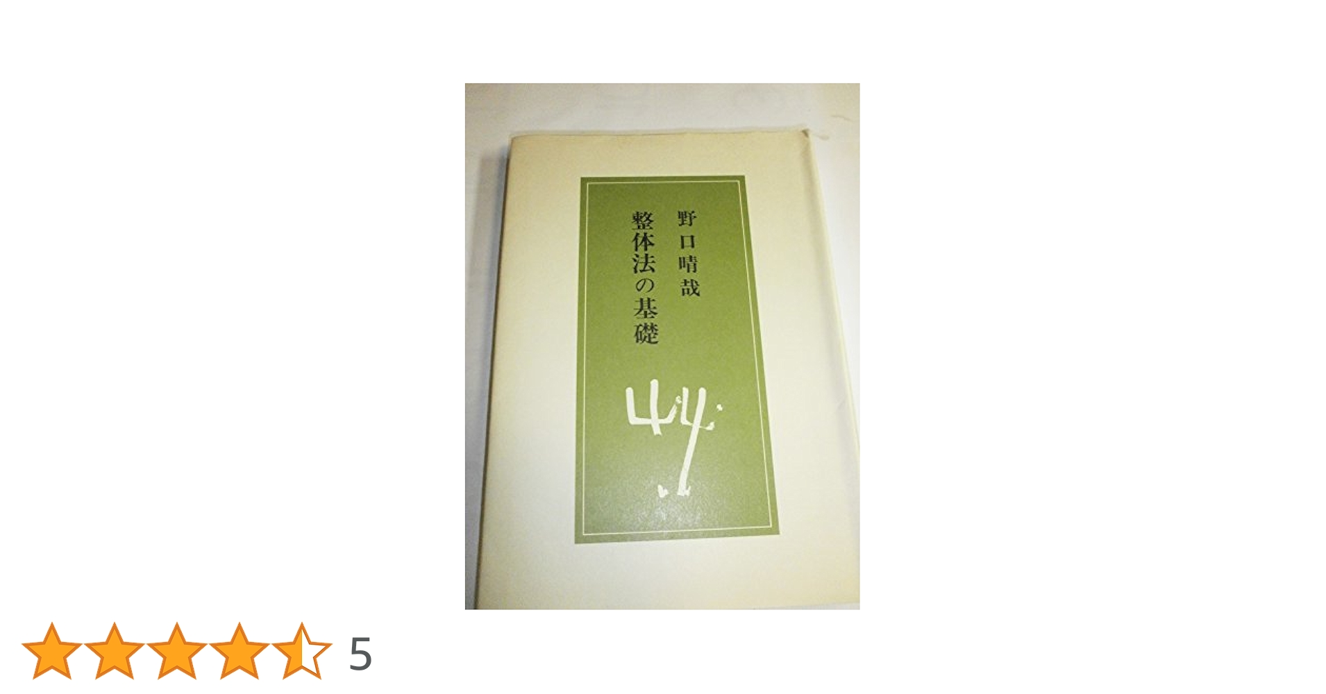 図解　整体療法の基本手順 7112d2vOlQL._UF350,350_QL50_.jpg